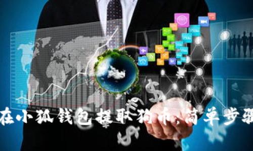 如何在小狐钱包提取狗币：简单步骤详解