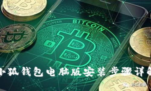 小狐钱包电脑版安装步骤详解