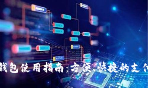 商店数字钱包使用指南：方便、快捷的支付解决方案