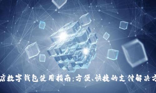 商店数字钱包使用指南：方便、快捷的支付解决方案