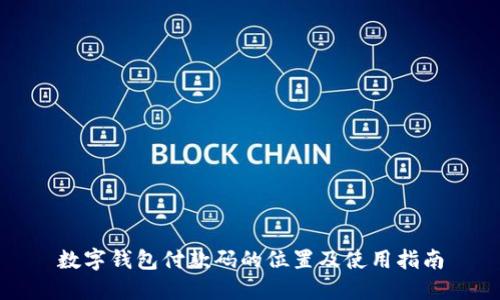 数字钱包付款码的位置及使用指南