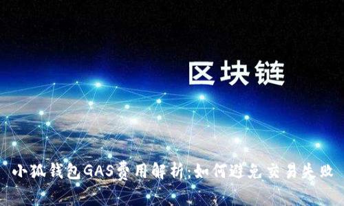 小狐钱包GAS费用解析：如何避免交易失败