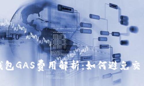 小狐钱包GAS费用解析：如何避免交易失败