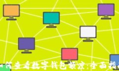 如何查看数字钱包额度：