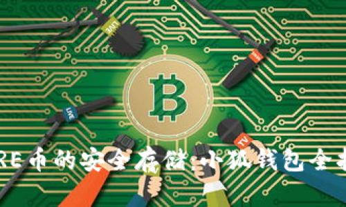 CORE币的安全存储：小狐钱包全指南