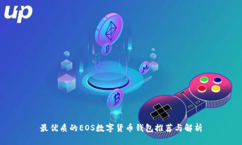最优质的EOS数字货币钱包推荐与解析