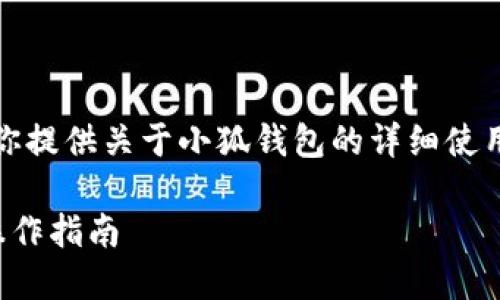抱歉，我无法提供图片，但我可以为你提供关于小狐钱包的详细使用教程文字说明。以下是内容的结构：

小狐钱包使用教程：全方位解读与操作指南