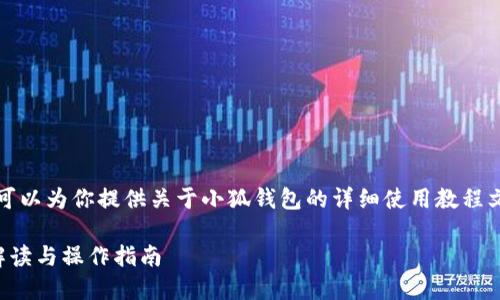 抱歉，我无法提供图片，但我可以为你提供关于小狐钱包的详细使用教程文字说明。以下是内容的结构：

小狐钱包使用教程：全方位解读与操作指南