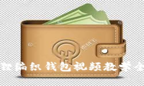 狐狸编织钱包视频教学全集
