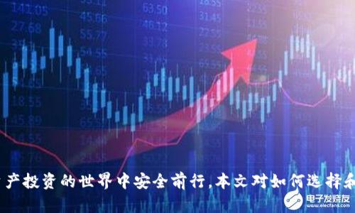 区块链钱包真假鉴别：如何安全选择数字资产存储工具

区块链钱包, 数字资产, 安全选择/guanjianci

引言
随着区块链技术的迅速发展，数字资产的管理和存储越来越受到重视。而区块链钱包作为存储和管理这些数字资产的工具，其安全性和真假鉴别的能力变得尤为重要。在选择区块链钱包时，如何分辨其真假，确保资产安全，是每一个投资者亟需掌握的技能。本文将详细探讨如何鉴定区块链钱包的真假，包括常见的假钱包特征、真实钱包的特征、如何进行钱包的安全评估，以及一些安全使用钱包的技巧。此外，还将针对相关问题进行深入分析，力求为读者提供一个全面的理解。通过这篇文章，您将能够更有信心地选择适合自己的区块链钱包，保护自己的数字资产。

一、区块链钱包的类型与功能
在深入假钱包与真钱包的鉴别之前，我们首先需要理解区块链钱包的基本概念及其分类。区块链钱包主要可以分为热钱包和冷钱包两种类型。

strong热钱包/strong是指那些连接了互联网的数字钱包，用户可以随时随地访问这些钱包。它们的优点在于便捷，适合进行频繁的小额交易，但相应地也面临着更高的安全风险。

strong冷钱包/strong则是离线存储数字资产的方式。用户可以通过USB、硬件设备或纸质钱包来存储自己的数字资产。冷钱包的安全性较高，适合长期存储和投资，不易受到黑客攻击。

二、假钱包的特征
在了解区块链钱包的类型后，我们接下来要关注的是如何识别假钱包。以下是一些常见的假钱包特征：

strong1. 过于夸大的宣传/strong：许多假钱包往往会声称能提供高额的回报和利益，吸引用户下载和使用。这些承诺通常是不切实际的，投资者在选择时需保持警惕。

strong2. 缺乏透明度/strong：真钱包团队通常会提供详细的信息，如开发团队介绍、产品白皮书、审计报告等，而假钱包往往没有这些信息。

strong3. 用户反馈差/strong：通过查看社交媒体、各大论坛的用户反馈，可以判断该钱包的真伪。假钱包往往伴随着大量用户投诉和负面评价。

strong4. 未知的开发者和团队/strong：一些假钱包由于缺乏可信的背后团队而无法信赖。如果钱包的创建团队不明确，或者未能通过相关的验证，最好避免使用。

三、真实钱包的特征
了解假钱包之后，我们再来看看真实钱包的关键特征，这有助于您在选择时更有依据：

strong1. 开发团队和背景/strong：真实的区块链钱包通常会有一个明确的开发团队，并且可以在网站上找到其专业背景和相关社交媒体信息。

strong2. 开源代码/strong：许多可信的区块链钱包会将其代码开源，以便用户审查其安全性。开源钱包的透明度高，可以很好地保护用户的利益。

strong3. 提供强大的安全措施/strong：真实钱包会采用多重安全防护手段，比如两步验证、硬件钱包支持、种子短语保护等。

strong4. 积极的社区互动/strong：真实的区块链钱包会与用户保持频繁互动，积极反馈用户问题，吸引有经验的用户进行讨论。

四、如何进行钱包安全评估
在确认钱包的真实性之后，对其安全性进行评估同样重要。钱包的安全性可以通过以下几个方面进行考量：

strong1. 安全协议的采用/strong：确保钱包使用了行业标准的安全协议，如SSL/TLS来保护用户数据。此外，钱包应支持多重签名等安全特性。

strong2. 复审审计和验证/strong：一些知名的钱包会经常进行第三方安全审计，以便及时发现安全漏洞。用户在选择钱包时，应查看其过去的审计记录。

strong3. 可用性与用户体验/strong：一个良好的用户界面可以提高用户的操作体验。安全性强的钱包一般具备更高的用户友好性，能够引导用户合理使用钱包的功能。

strong4. 客服和支持/strong：真实的钱包通常会提供优质的客户支持，用户在遇到问题时能够及时获得帮助，这对于用户体验和钱包安全都至关重要。

五、安全使用钱包的技巧
在选择了一个安全的区块链钱包后，以下一些技巧可以进一步增强您的数字资产安全：

strong1. 定期更新密码/strong：定期更换密码，并使用复杂的组合，包括大写字母、数字和特殊字符，以增加被破解的难度。

strong2. 不分享私钥/strong：始终保持您的私钥和种子短语的保密，绝对不要与任何人分享，甚至包括客服。

strong3. 小额交易测试/strong：在进行大额交易之前，建议先用小额进行测试，以确认钱包的功能和可靠性。

strong4. 保留备份/strong：应确保对钱包的数据进行了备份，如定期备份钱包文件、种子短语等信息，避免数据丢失。

六、相关问题讨论

问题一：如何判断一个区块链钱包的信誉？
判断区块链钱包的信誉可以从多个方面进行分析。首先，可以查看该钱包的官方网站，在官网上通常会有详细的介绍，包括开发团队、钱包功能、以及安全措施等信息。

其次，观察钱包的社区互动情况。在区块链投资领域，良好的社区反馈往往是信誉的保证。许多钱包会在社交媒体上设立专门频道，用户可以在这里发表看法和感受，开发团队也能及时反馈。这些社区讨论可以在一定程度上反映出钱包的受欢迎程度和用户真实使用体验。

最后，查看安全审计结果。很多信誉好的钱包会定期进行第三方审计，并在网站上公布审计报告。在这些报告中，您可以了解到钱包是否存在安全漏洞以及这些漏洞是否被及时修复。

问题二：假钱包常用的诈骗手段有哪些？
假钱包常用的手段多种多样，主要包括但不限于以下几种：

strong1. 虚假承诺回报/strong：许多假钱包会以高额利润为诱饵，声称投资该钱包可以获取高收益，从而吸引用户投资。

strong2. 钓鱼网站/strong：诈骗者会建立假冒的钱包网站，试图通过诱导用户输入私钥或密码获取其数字资产。

strong3. 社交工程/strong：利用用户的心理，在社交网络或社群中进行虚假宣传和推荐，增强其可信度。

strong4. 木马病毒/strong：一些假钱包可能会在下载时附带恶意软件或木马，通过监测用户的操作来盗取私人信息。

问题三：如何安全地转移资产到新的钱包？
转移资产到新的钱包时必须谨慎，以下是几个重要步骤：

strong1. 验证新钱包的安全性/strong：确保新钱包是经过验证并且真实的，通过上述方法来确认其信誉和安全性。

strong2. 使用小额转账测试/strong：在大额转账之前，先用小额测试转账，确认一切正常。

strong3. 切勿使用公共网络/strong：在进行资产转移时，务必在安全的私人网络下进行，避免公共Wi-Fi带来的风险。

strong4. 备份转移信息/strong：在完成任何转移操作后，应立即备份新钱包的信息，以免丢失。

问题四：如果我怀疑我的钱包被黑客攻击，我该怎么办？
如果怀疑自己钱包被黑客攻击，应立即采取以下措施：

strong1. 立刻切断网络连接/strong：如果您怀疑账号被盗，第一步应断开网络，以防止黑客进一步获取信息。

strong2. 更改账户密码/strong：第一时间更改与钱包相关的所有密码，并启用双重验证。

strong3. 联系钱包客服/strong：尽快联系钱包的官方客服，寻求解决方案，并告知他们可能的安全问题，他们会给出相应的建议和应对措施。

strong4. 报警并记录证据/strong：如涉及经济损失，应及时报警并记录相关证据，协助警方进行进一步的调查。

结论
区块链钱包的真假鉴别和安全使用是数字资产管理中至关重要的一部分。通过了解钱包的特征、评估安全性以及采取有效的预防措施，投资者可以更好地保护自己的资产。在选择钱包时，务必保持警惕，对任何看似过于诱人的承诺保持质疑，这样才能在数字资产投资的世界中安全前行。本文对如何选择和使用区块链钱包进行了全面的讨论，希望能够为您提供有价值的参考。