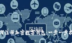 如何注册加密数字钱包：