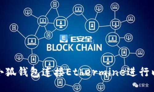 如何使用小狐钱包连接Ethermine进行以太坊挖矿
