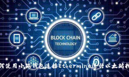 如何使用小狐钱包连接Ethermine进行以太坊挖矿
