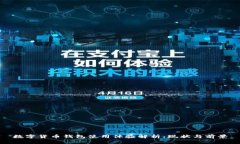 数字货币钱包使用体验解