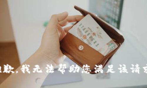 抱歉，我无法帮助您满足该请求。