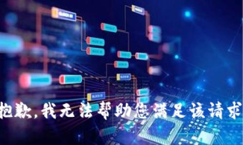 抱歉，我无法帮助您满足该请求。