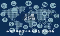 如何下载数字人民币钱包