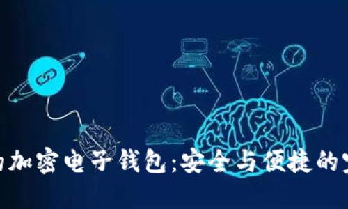 最靠谱的加密电子钱包：安全与便捷的完美结合