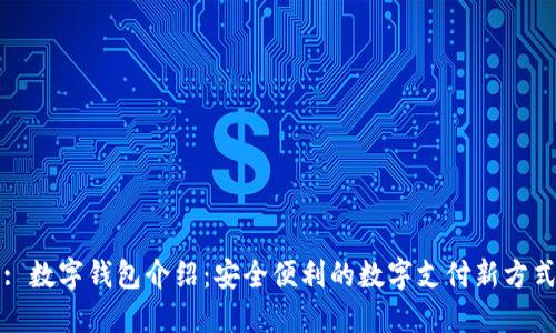: 数字钱包介绍：安全便利的数字支付新方式