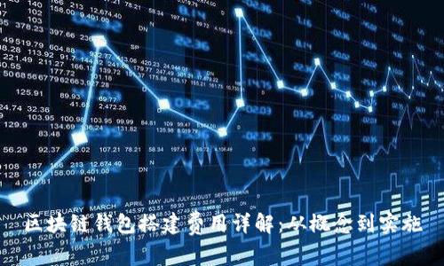 区块链钱包搭建费用详解：从概念到实施