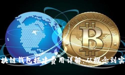 区块链钱包搭建费用详解：从概念到实施