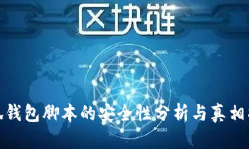 小狐钱包脚本的安全性分析与真相揭秘