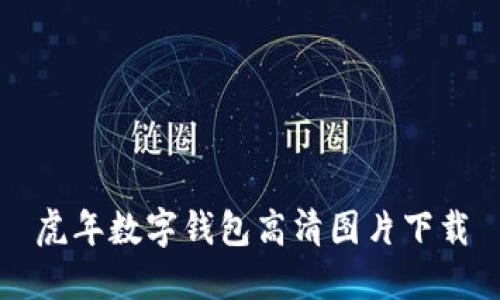 虎年数字钱包高清图片下载