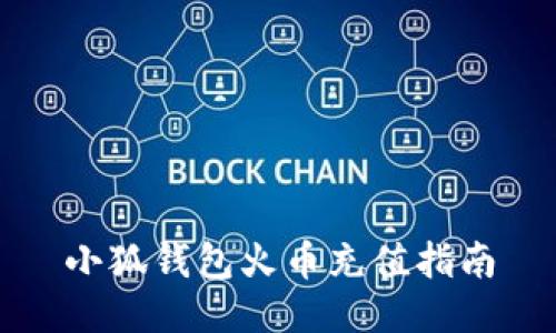 小狐钱包火币充值指南