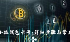如何添加小狐钱包卡号：