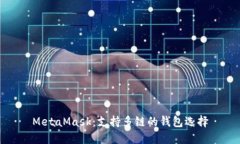 MetaMask：支持多链的钱包选
