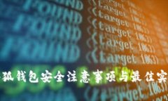 小狐钱包安全注意事项与