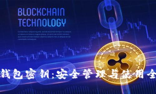 小狐钱包密钥：安全管理与使用全攻略