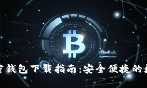 安卓系统加密钱包下载指南：安全便捷的数字资产管理