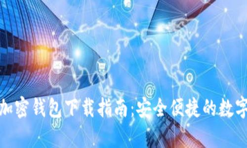 安卓系统加密钱包下载指南：安全便捷的数字资产管理