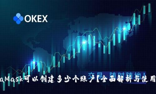 MetaMask可以创建多少个账户？全面解析与使用技巧