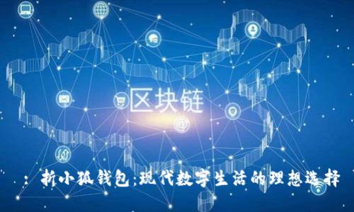  : 折小狐钱包：现代数字生活的理想选择