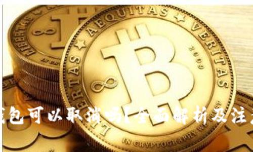 数字钱包可以取消吗？全面解析及注意事项