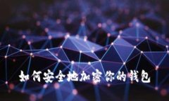 如何安全地加密你的钱包