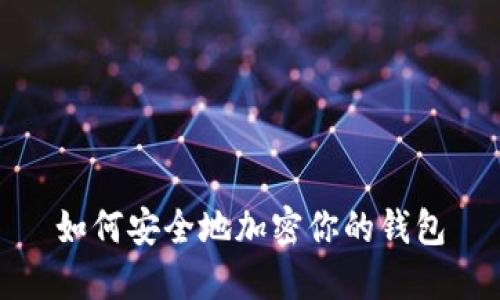 如何安全地加密你的钱包