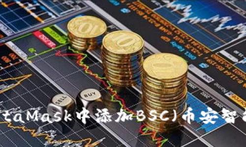 如何在MetaMask中添加BSC（币安智能链）网络