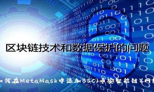 如何在MetaMask中添加BSC（币安智能链）网络