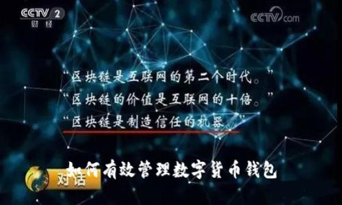 如何有效管理数字货币钱包