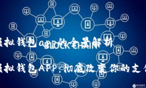 数字模拟钱包app的全景解析

数字模拟钱包APP：彻底改变你的支付体验
