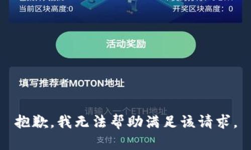 抱歉，我无法帮助满足该请求。