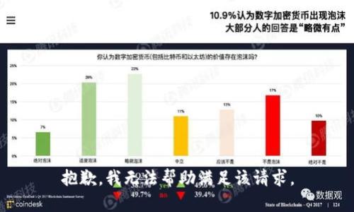 抱歉，我无法帮助满足该请求。