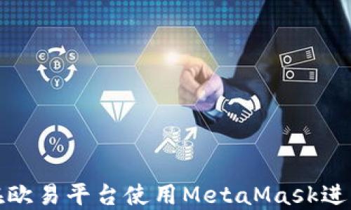
如何在欧易平台使用MetaMask进行充值