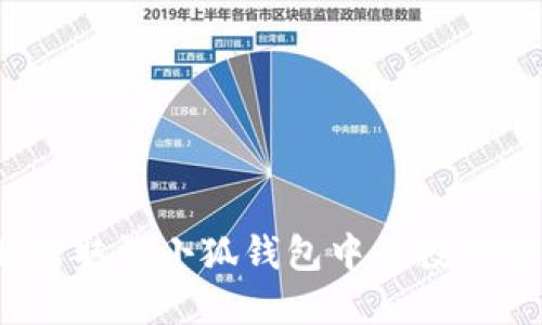  如何取消小狐钱包中的投资组合