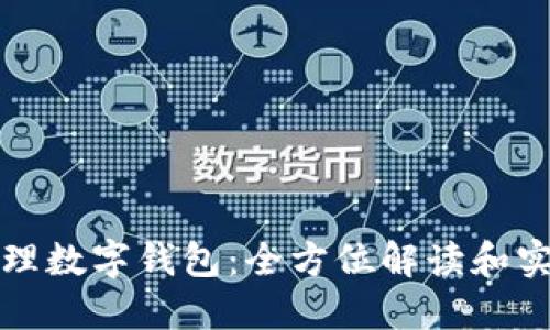 如何代理数字钱包：全方位解读和实践指南