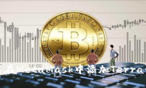 如何在MetaMask中添加Terra网络