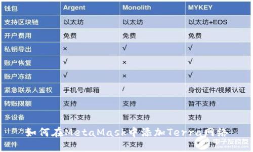 如何在MetaMask中添加Terra网络